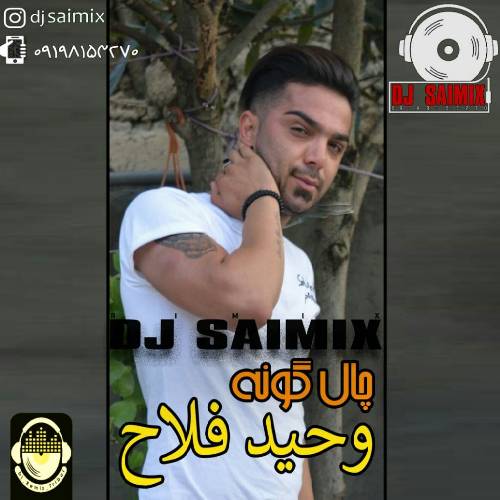 وحید فلاح چال گونه